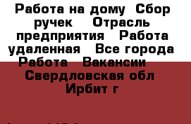 “Работа на дому. Сбор ручек“ › Отрасль предприятия ­ Работа удаленная - Все города Работа » Вакансии   . Свердловская обл.,Ирбит г.